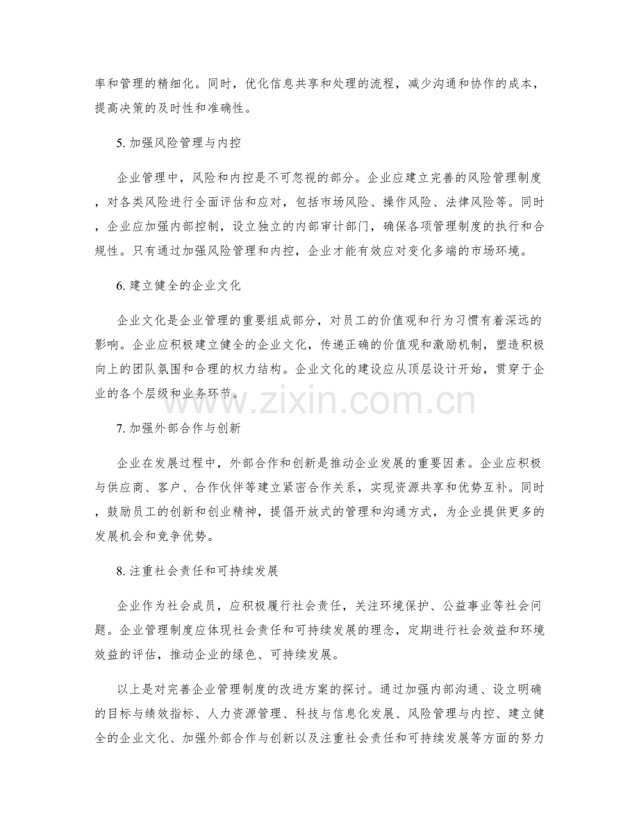 完善企业管理制度的改进方案.docx_第2页