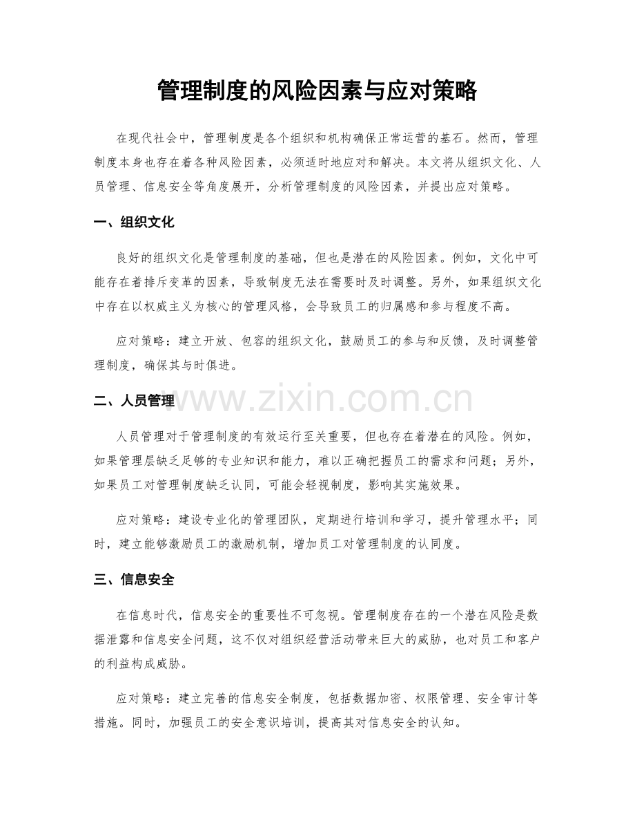管理制度的风险因素与应对策略.docx_第1页