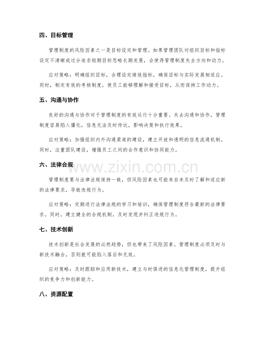 管理制度的风险因素与应对策略.docx_第2页