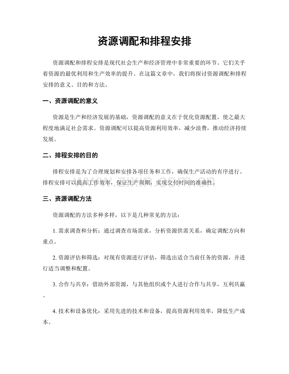 资源调配和排程安排.docx_第1页