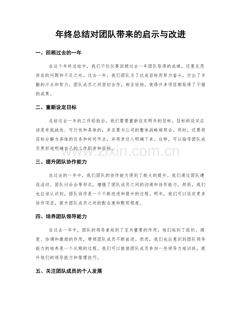 年终总结对团队带来的启示与改进.docx_第1页