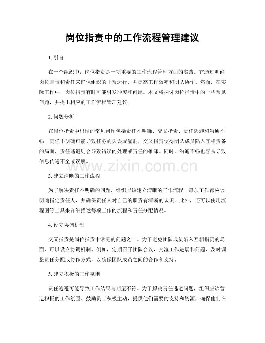 岗位职责中的工作流程管理建议.docx_第1页