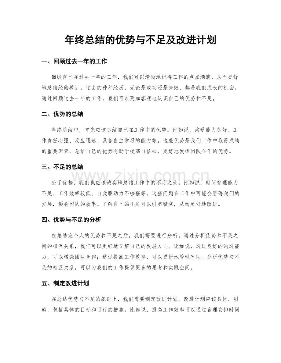 年终总结的优势与不足及改进计划.docx_第1页