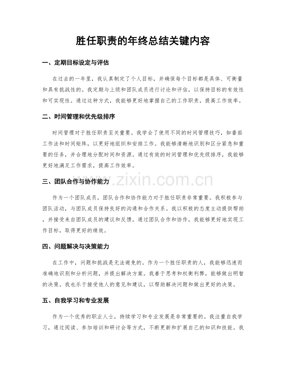 胜任职责的年终总结关键内容.docx_第1页