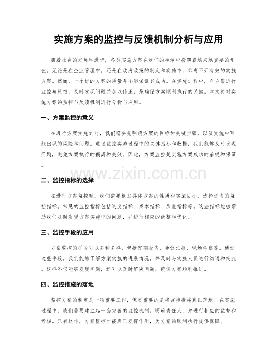 实施方案的监控与反馈机制分析与应用.docx_第1页