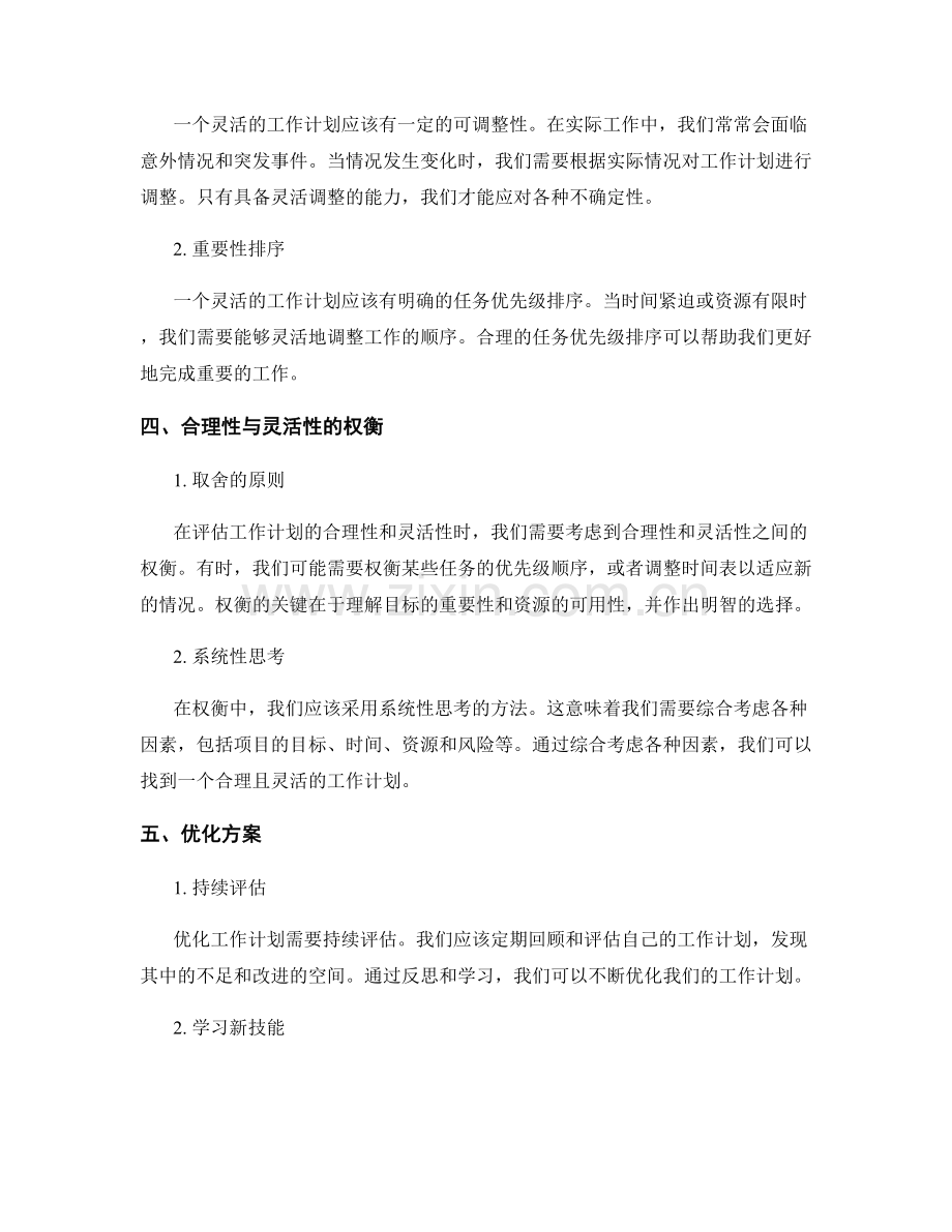 工作计划的合理性与灵活性评估与优化方案.docx_第2页