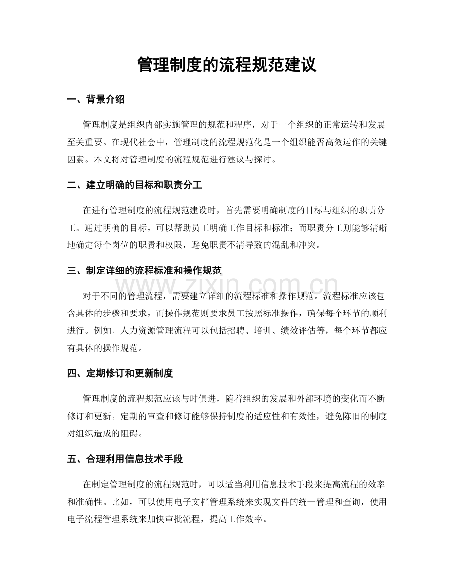 管理制度的流程规范建议.docx_第1页
