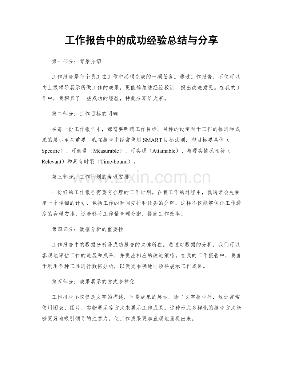 工作报告中的成功经验总结与分享.docx_第1页