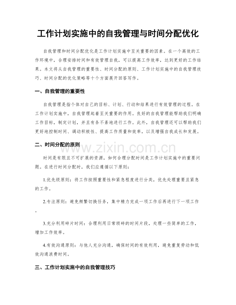 工作计划实施中的自我管理与时间分配优化.docx_第1页