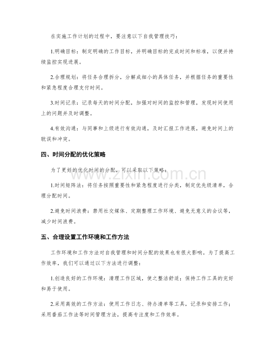工作计划实施中的自我管理与时间分配优化.docx_第2页