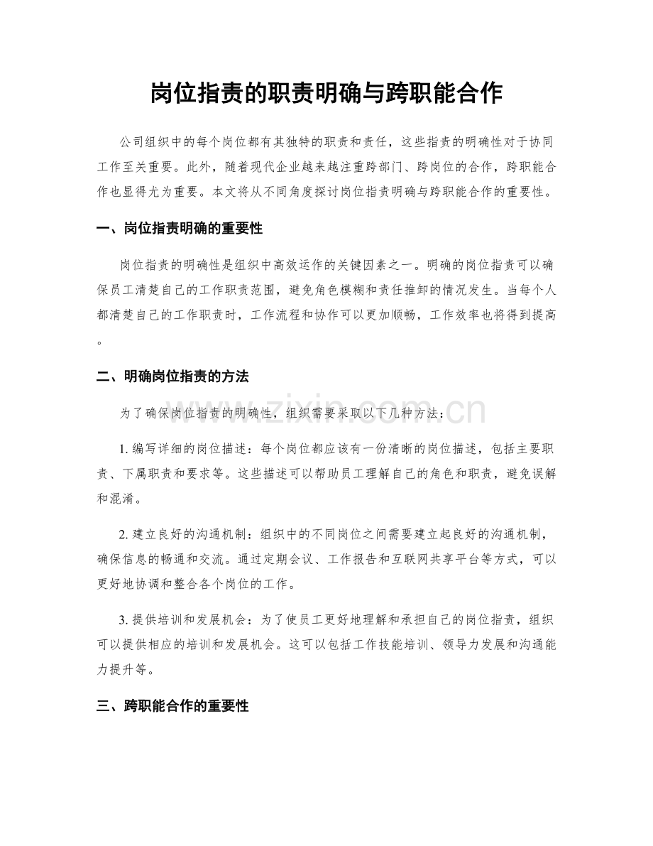 岗位职责的职责明确与跨职能合作.docx_第1页