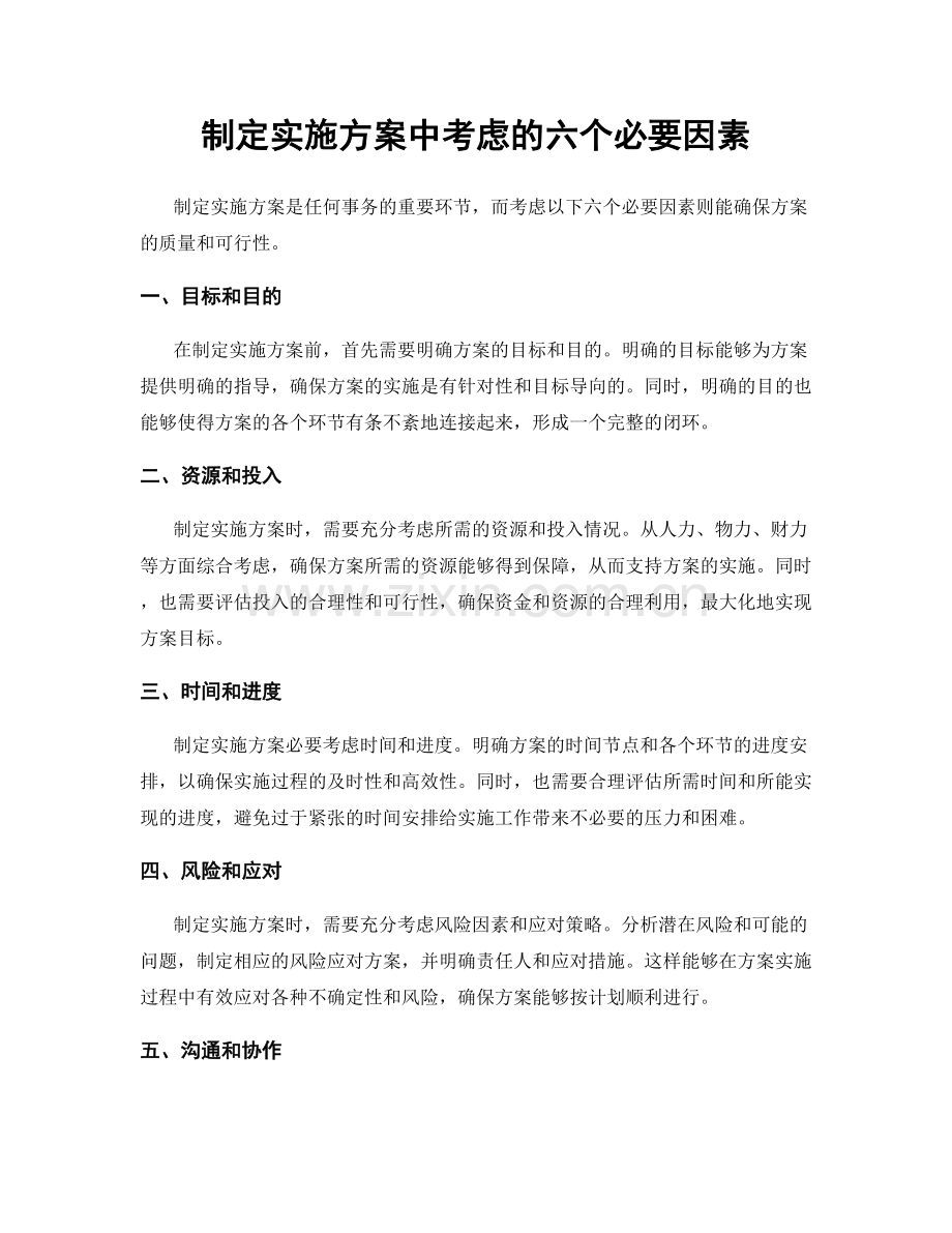 制定实施方案中考虑的六个必要因素.docx_第1页