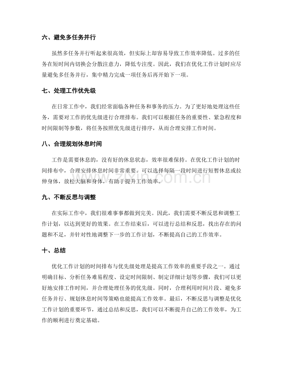 优化工作计划的时间排布与优先级处理.docx_第2页