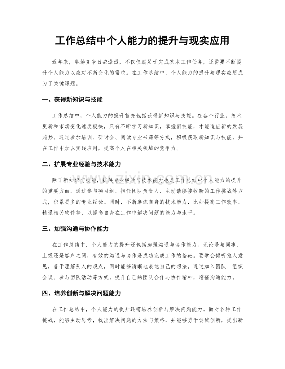 工作总结中个人能力的提升与现实应用.docx_第1页