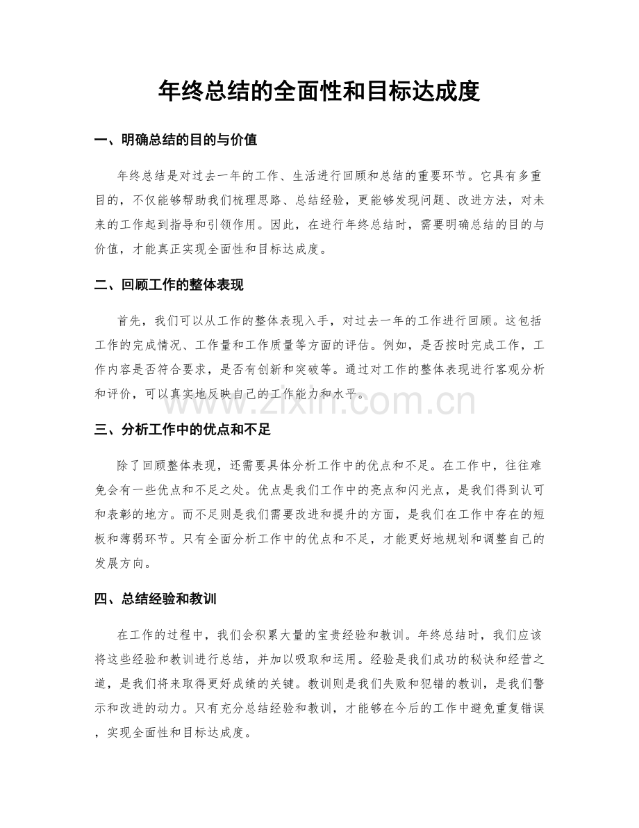 年终总结的全面性和目标达成度.docx_第1页