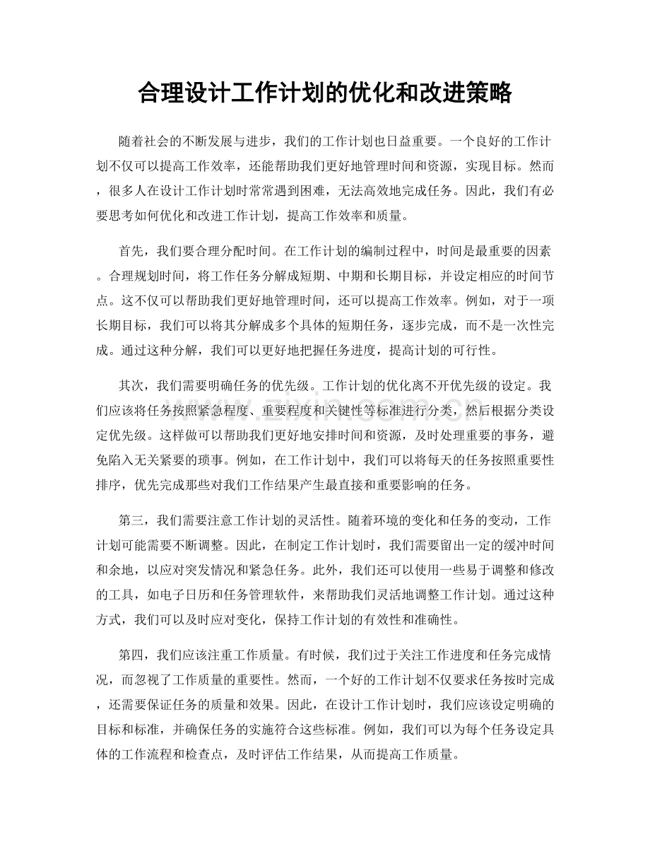 合理设计工作计划的优化和改进策略.docx_第1页