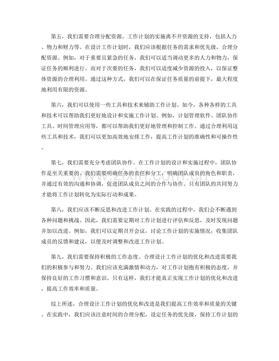 合理设计工作计划的优化和改进策略.docx_第2页