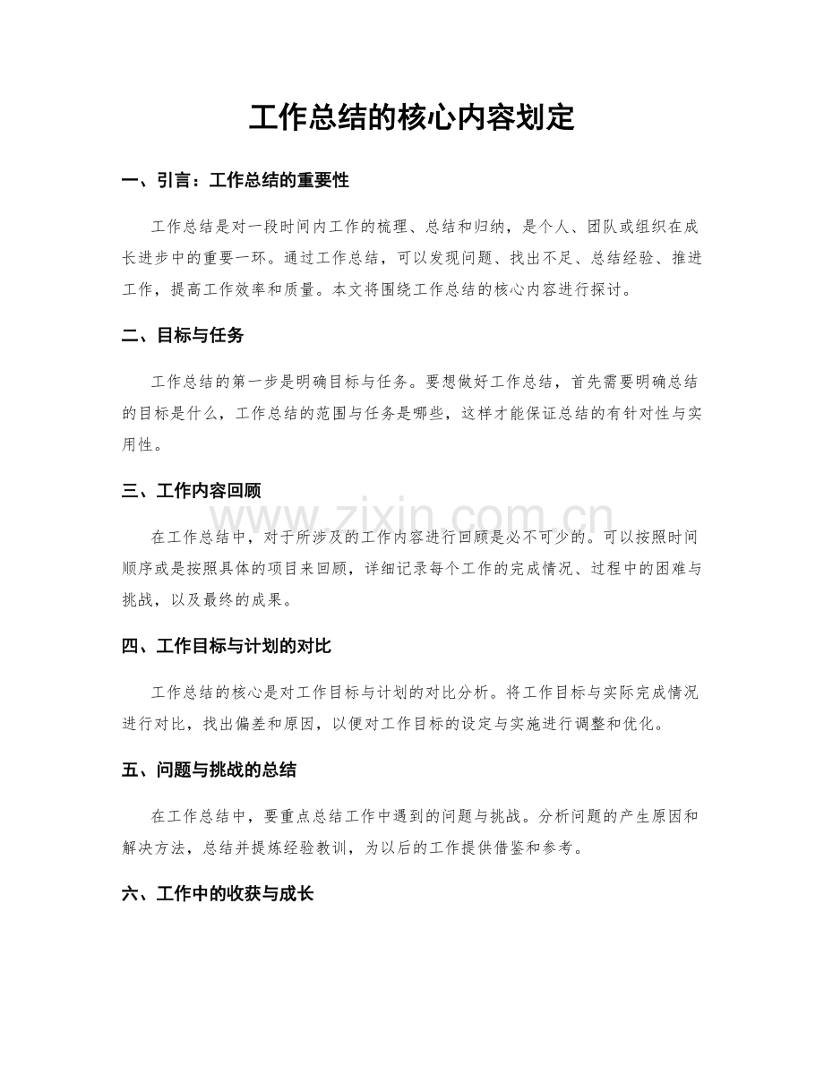 工作总结的核心内容划定.docx_第1页