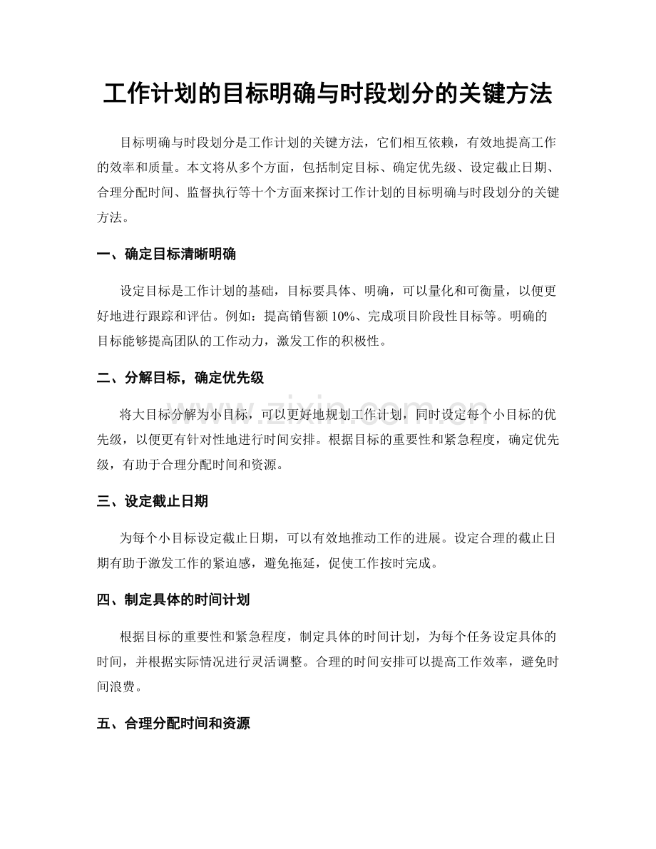 工作计划的目标明确与时段划分的关键方法.docx_第1页