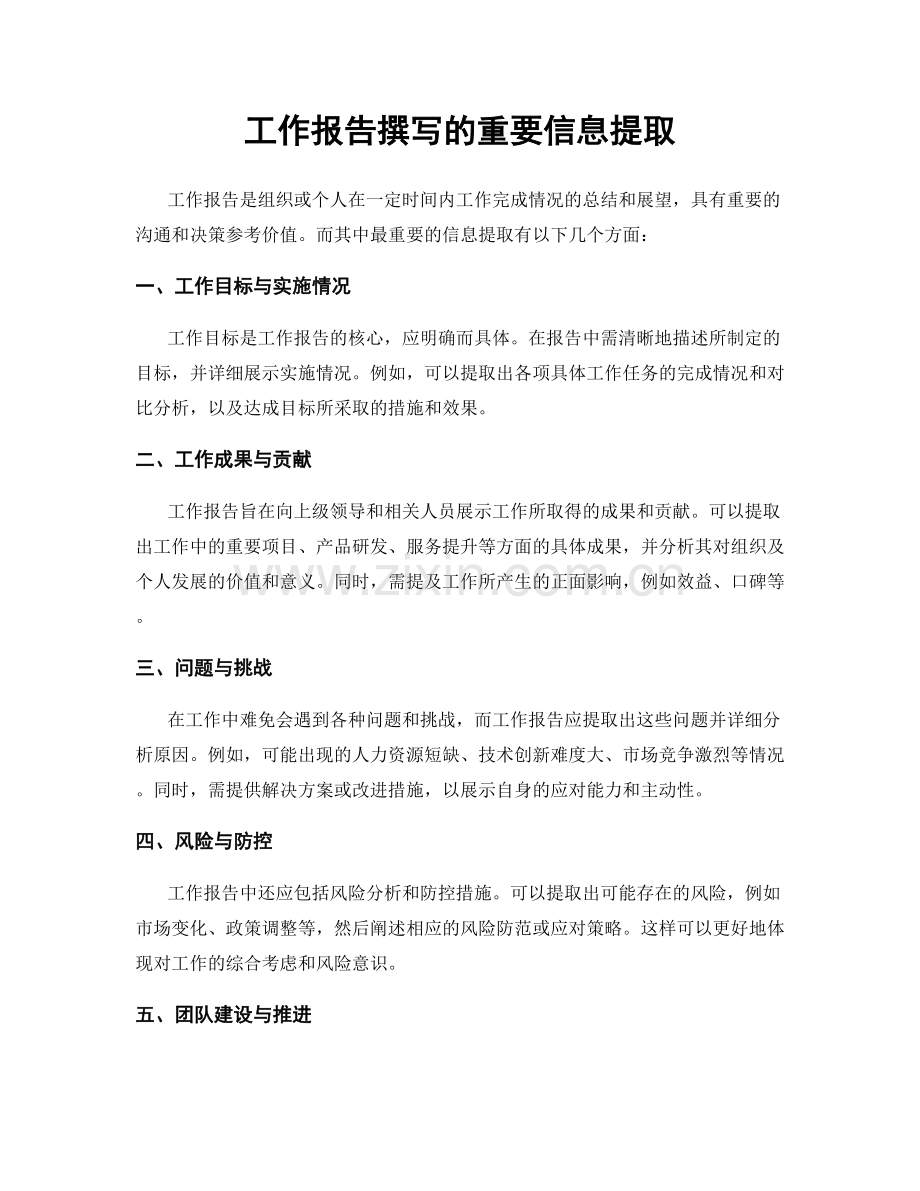 工作报告撰写的重要信息提取.docx_第1页