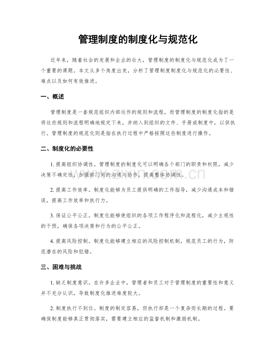 管理制度的制度化与规范化.docx_第1页