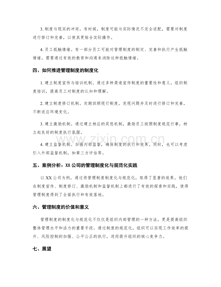 管理制度的制度化与规范化.docx_第2页