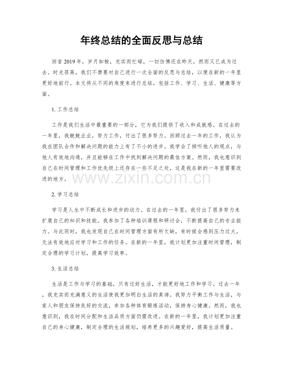 年终总结的全面反思与总结.docx_第1页