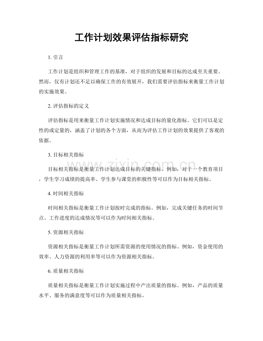 工作计划效果评估指标研究.docx_第1页