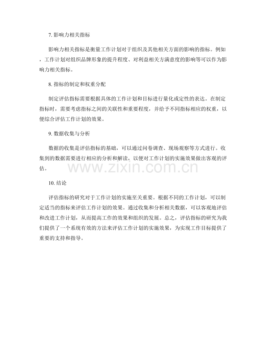 工作计划效果评估指标研究.docx_第2页
