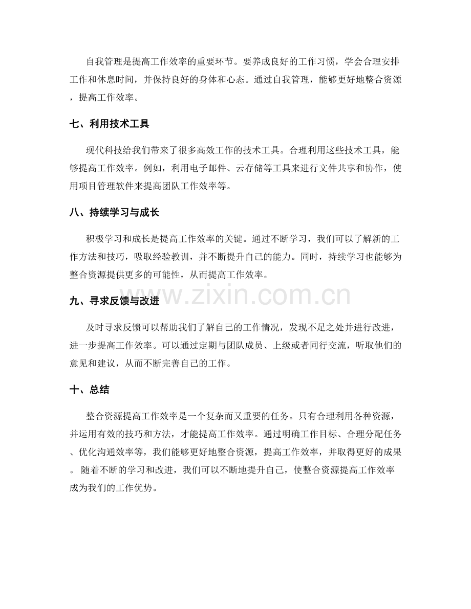 整合资源提高工作效率的技巧与方法.docx_第2页