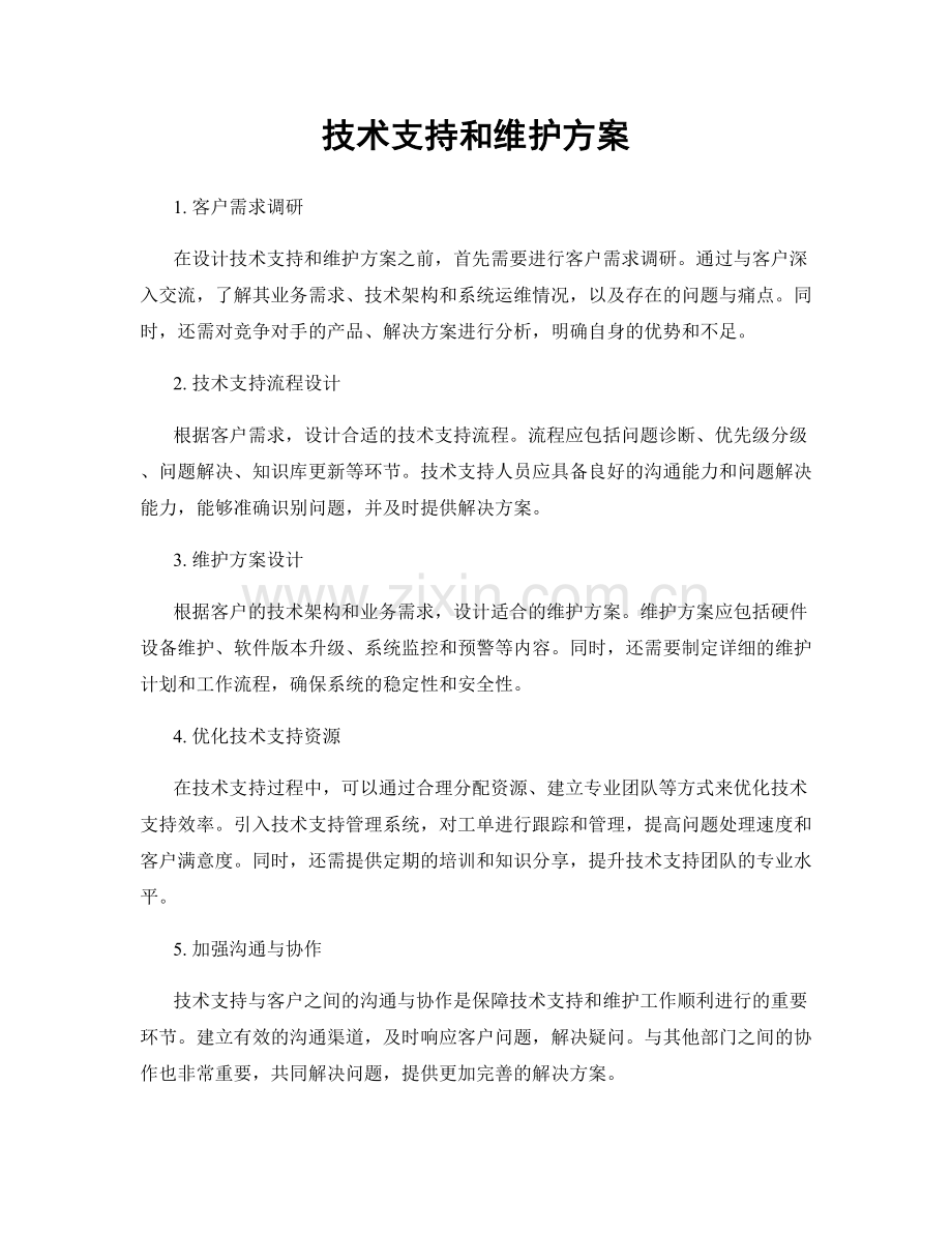 技术支持和维护方案.docx_第1页