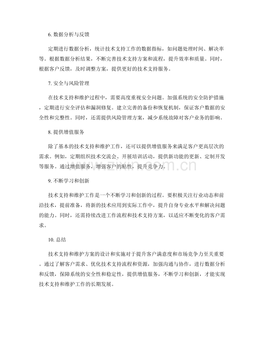 技术支持和维护方案.docx_第2页