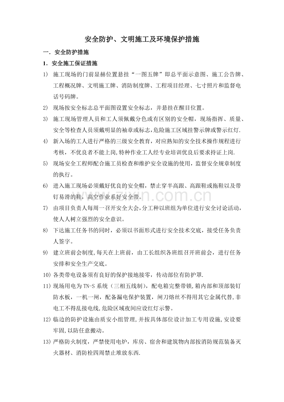安全防护、文明施工及环境保护措施62268.doc_第1页
