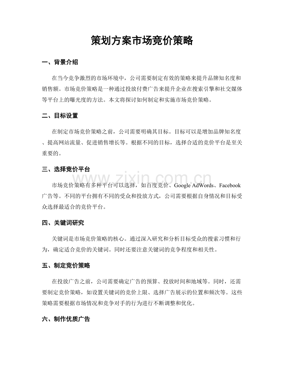 策划方案市场竞价策略.docx_第1页