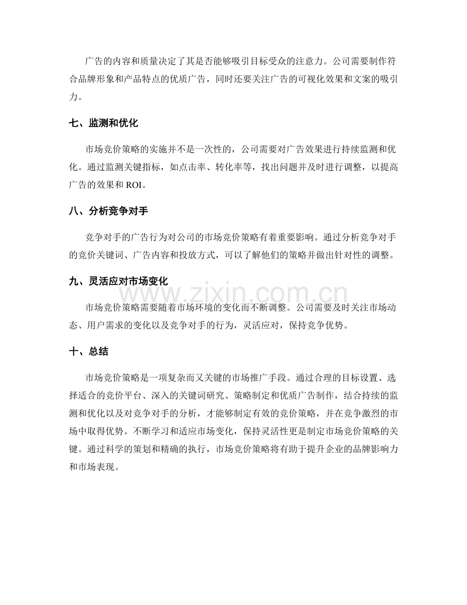 策划方案市场竞价策略.docx_第2页
