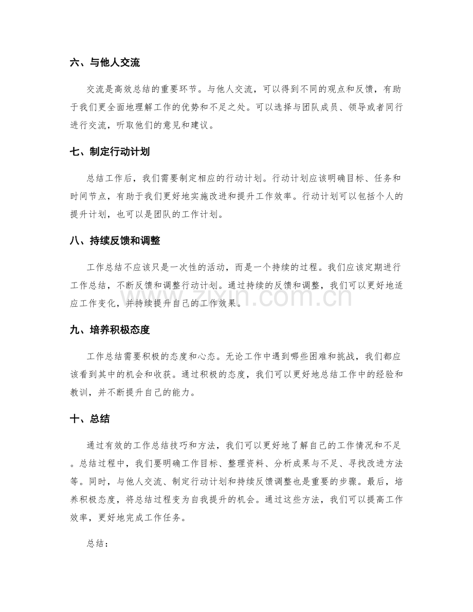 高效的工作总结技巧和方法分享.docx_第2页