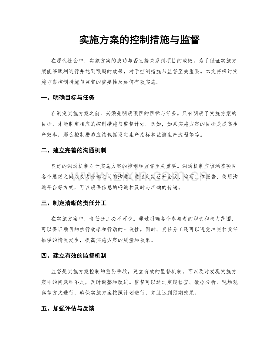 实施方案的控制措施与监督.docx_第1页