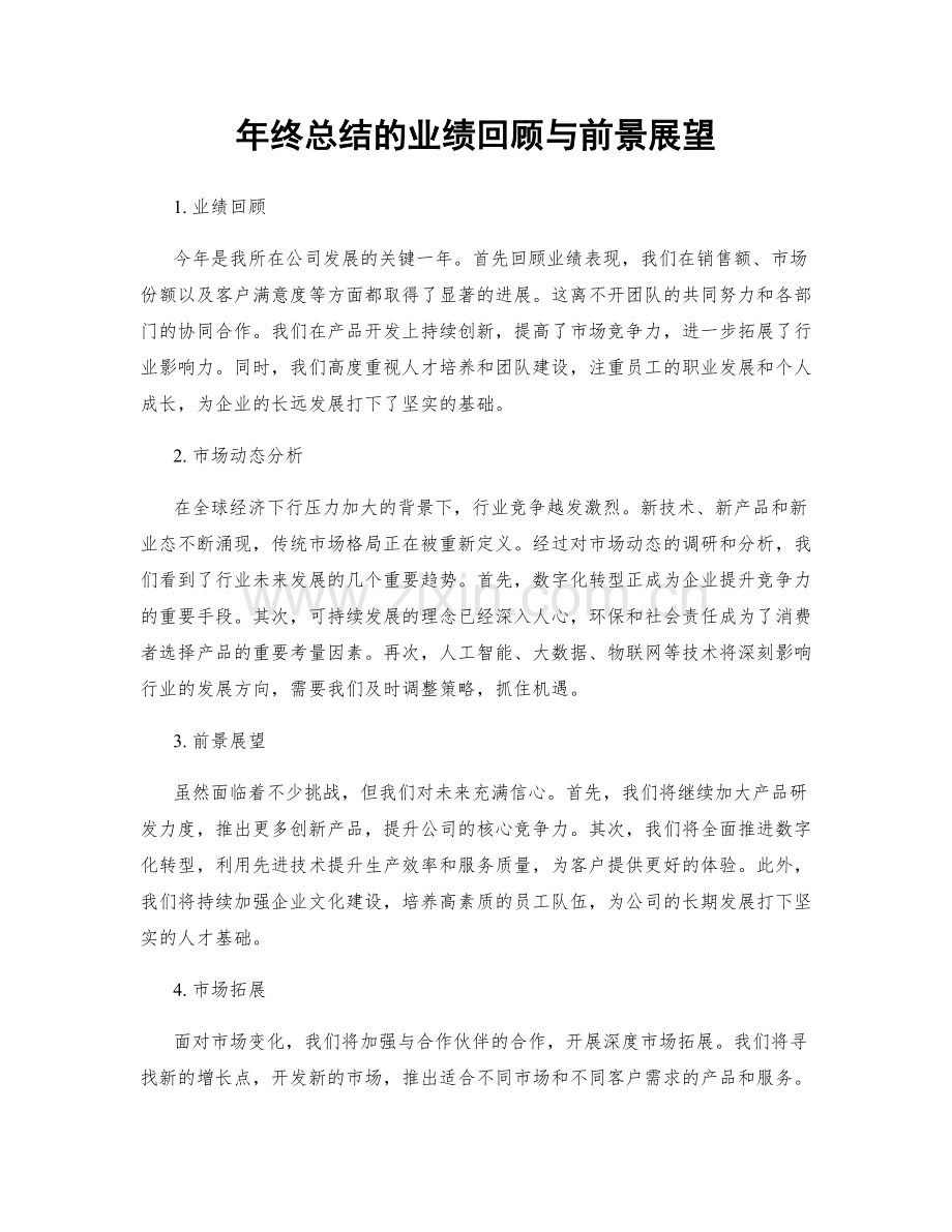 年终总结的业绩回顾与前景展望.docx_第1页