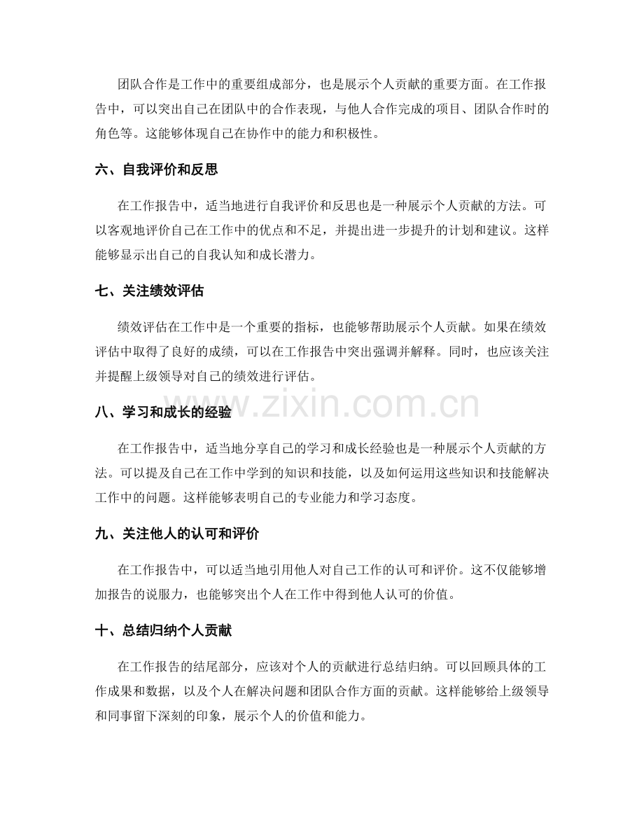 工作报告中展示个人贡献的方法.docx_第2页