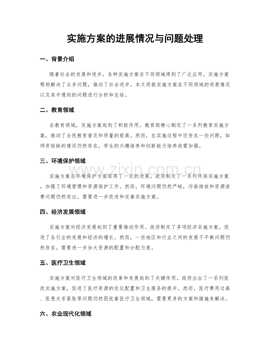 实施方案的进展情况与问题处理.docx_第1页