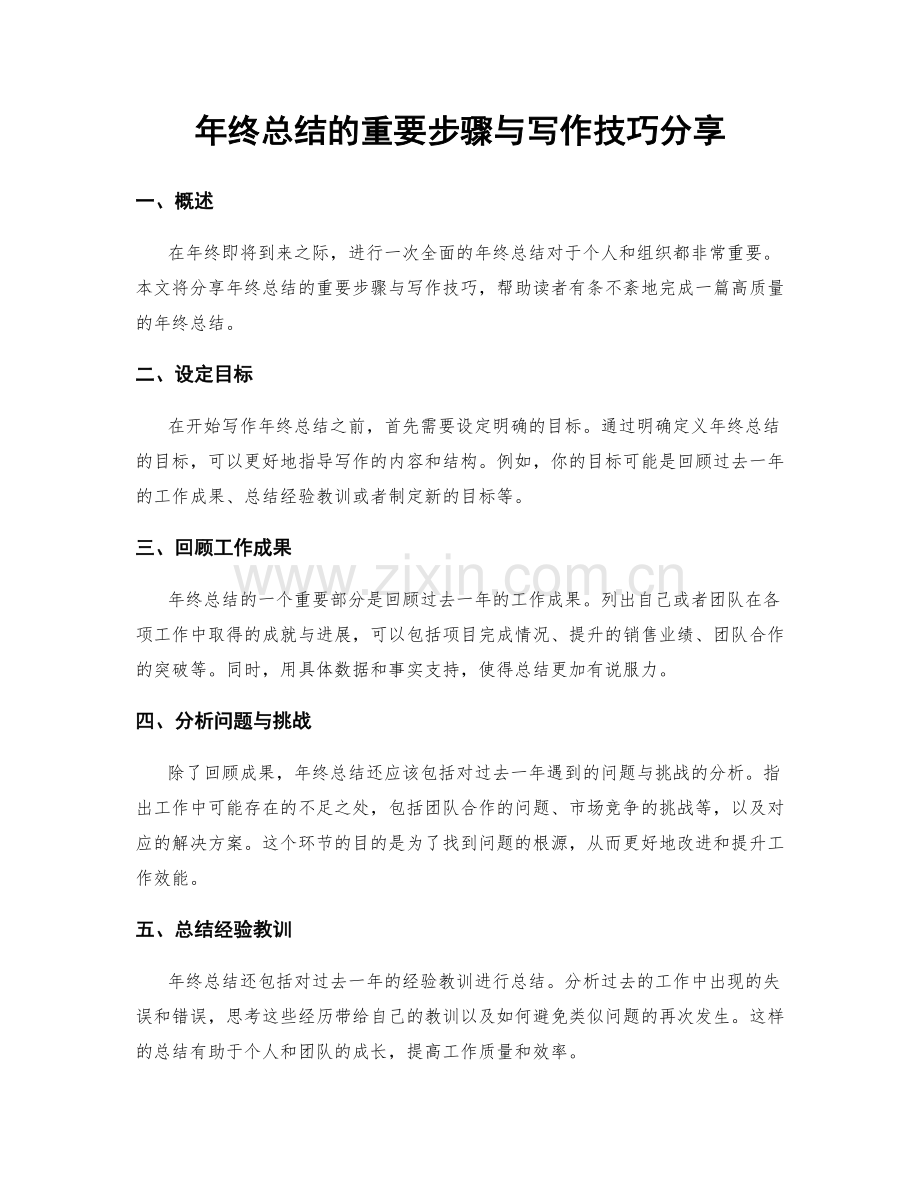 年终总结的重要步骤与写作技巧分享.docx_第1页