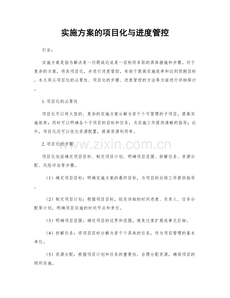 实施方案的项目化与进度管控.docx_第1页
