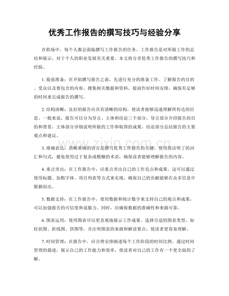 优秀工作报告的撰写技巧与经验分享.docx_第1页