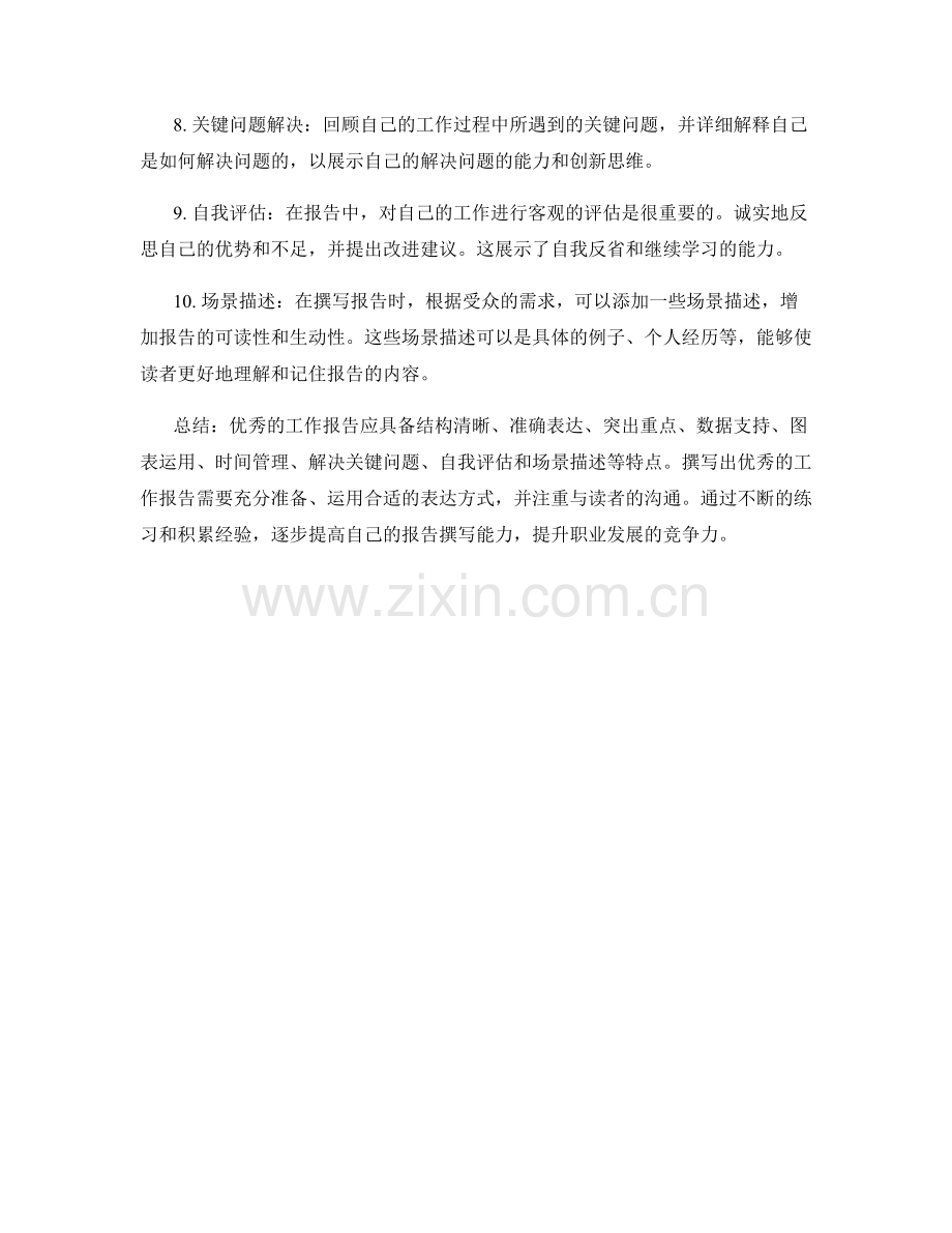 优秀工作报告的撰写技巧与经验分享.docx_第2页