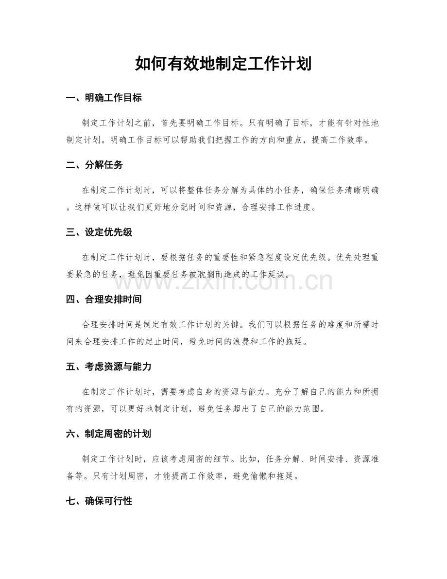 如何有效地制定工作计划.docx_第1页