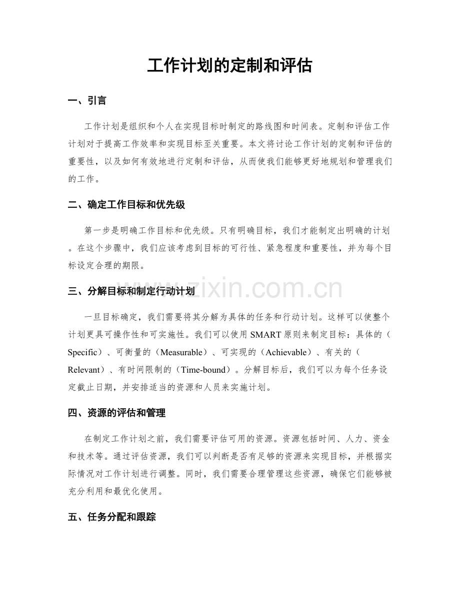 工作计划的定制和评估.docx_第1页