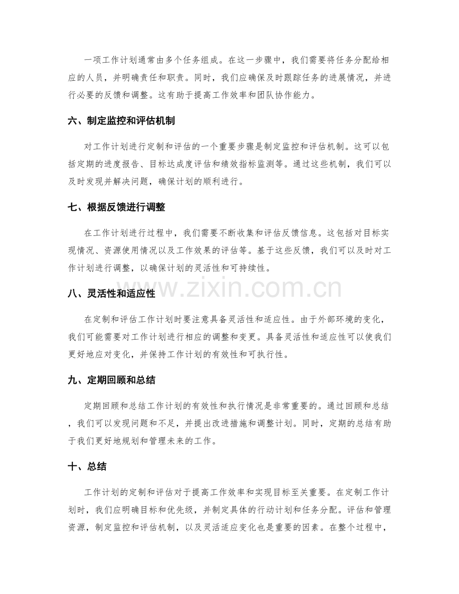 工作计划的定制和评估.docx_第2页