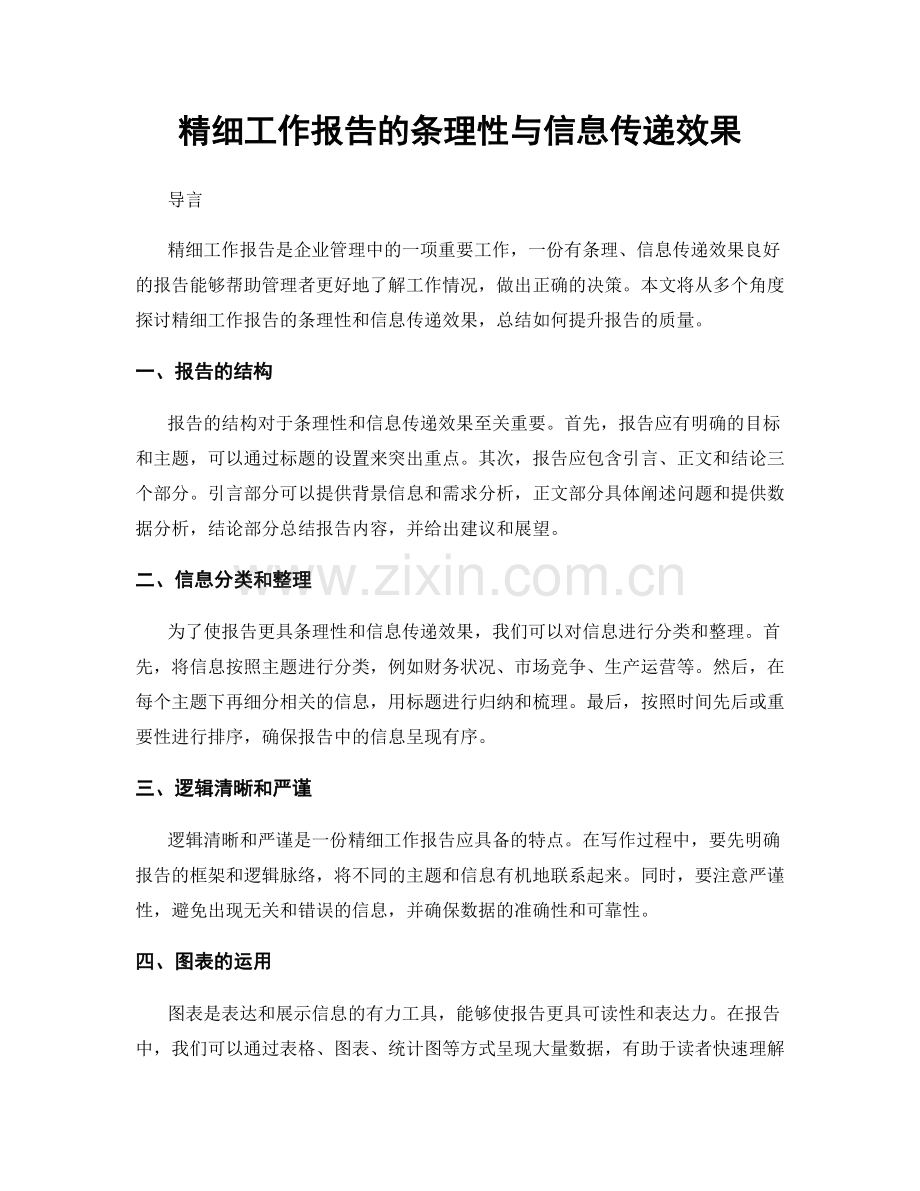 精细工作报告的条理性与信息传递效果.docx_第1页
