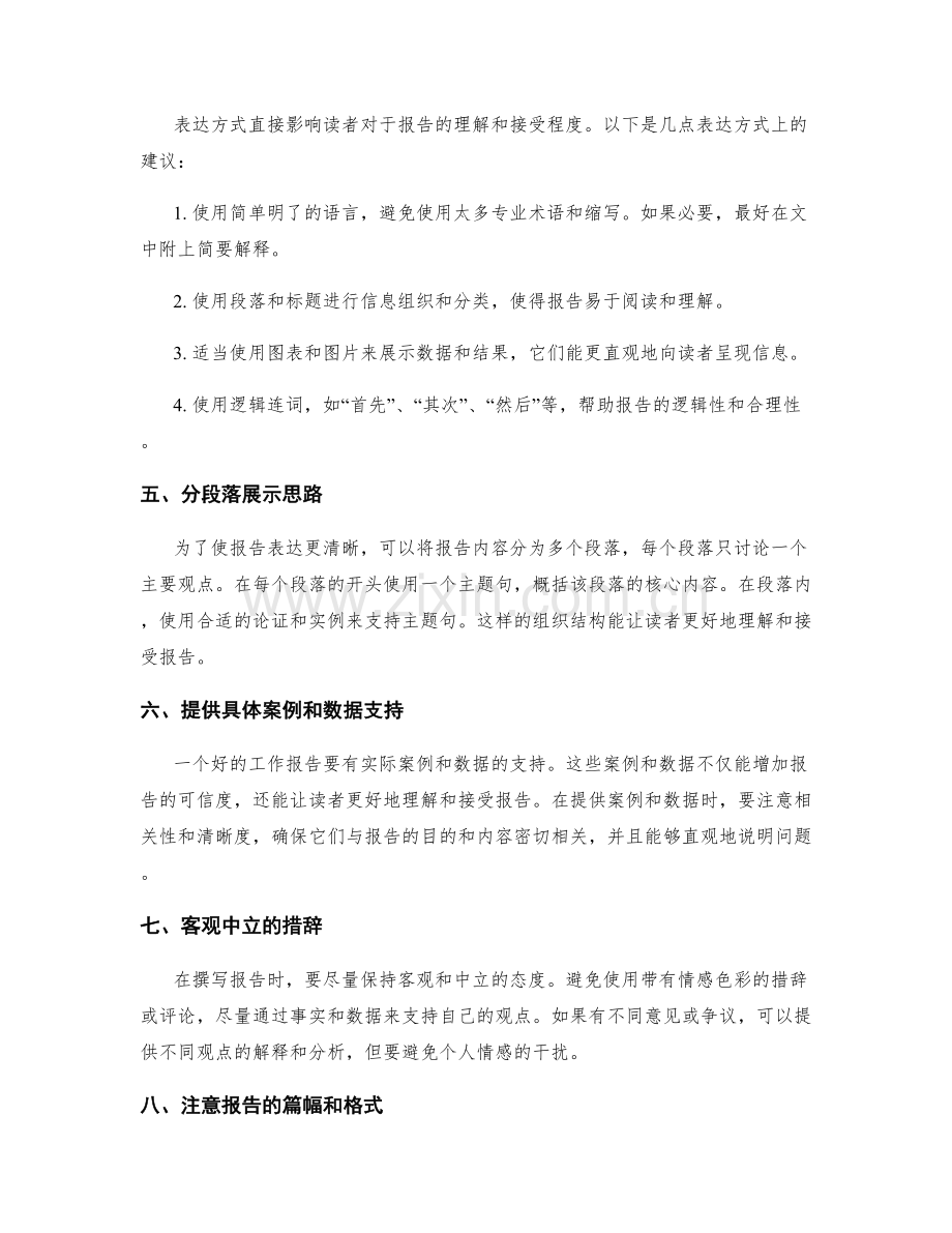 有效工作报告的组织结构和表达方式.docx_第2页