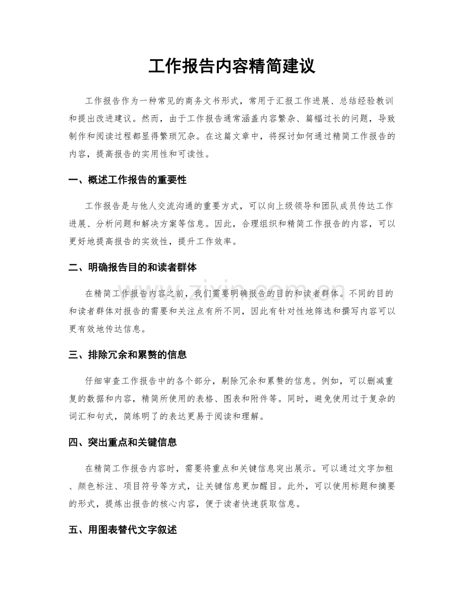 工作报告内容精简建议.docx_第1页
